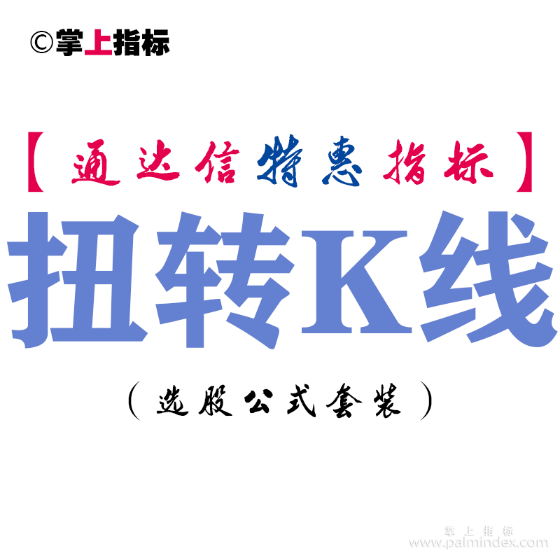 【通达信指标】扭转K线-副图指标公式