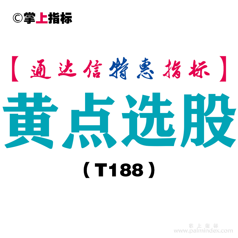 【通达信指标】黄点选股-副图指标公式（T188）