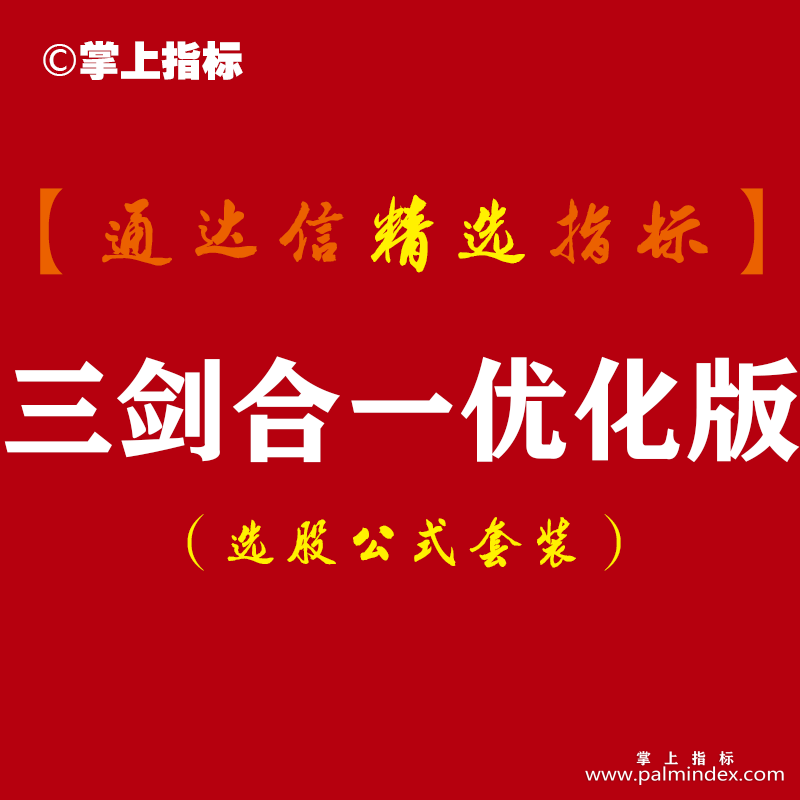 【通达信指标】三剑合一- 黄蓝带庄家抬轿波段买卖点指标公式