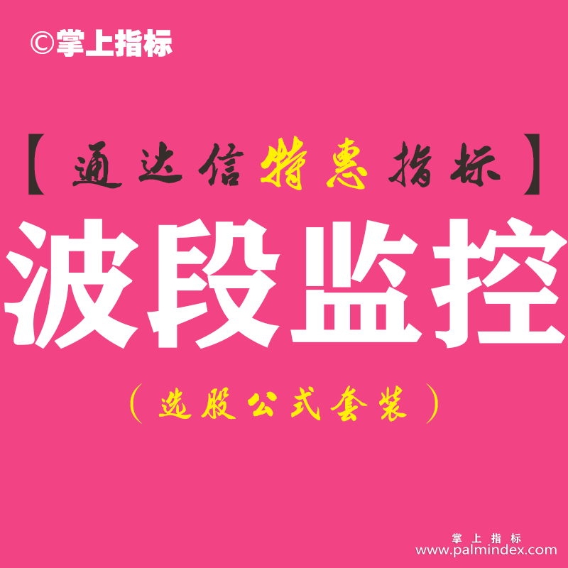 【通达信指标】波段监控-副图指标公式