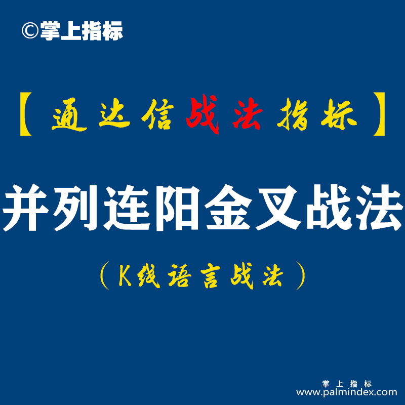 【通达信指标】并列连阳金叉战法:短线炒股绝大多数人亏就亏在技术点,冒的风险太大！股看微妙位，重在风控！（D075）