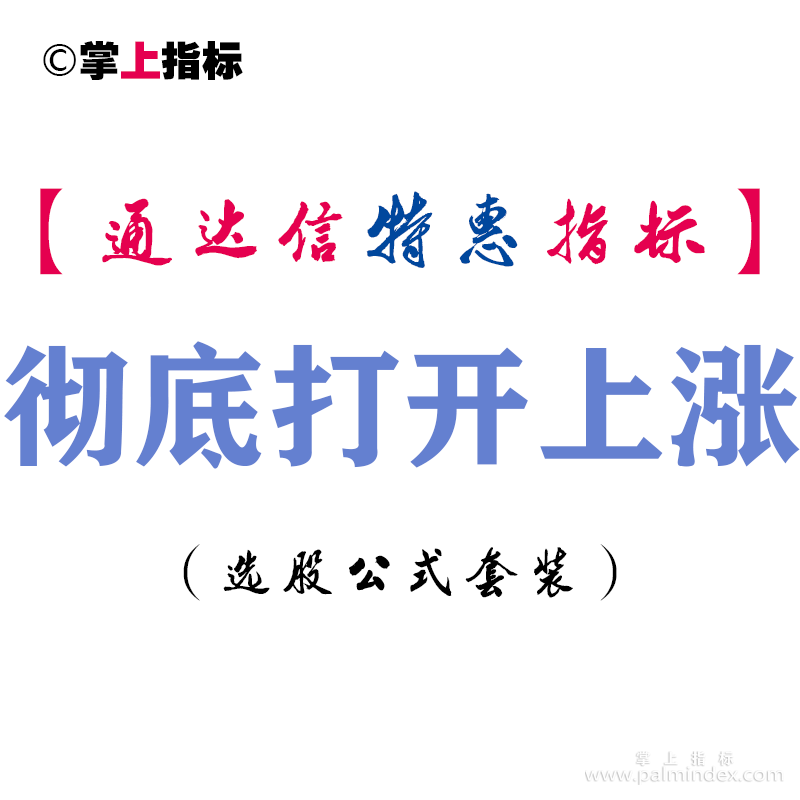 【通达信指标】彻底打开上涨-副图指标公式