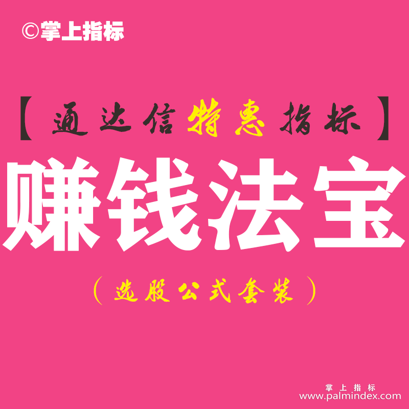【通达信指标】赚钱法宝-副图指标公式