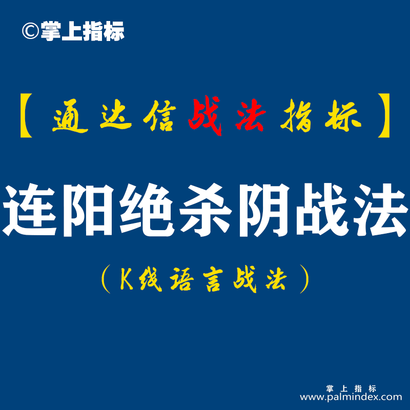 【通达信指标】连阳绝杀阴战法:短线交易如何看盘?K线语言低吸点定位技术。（D076）