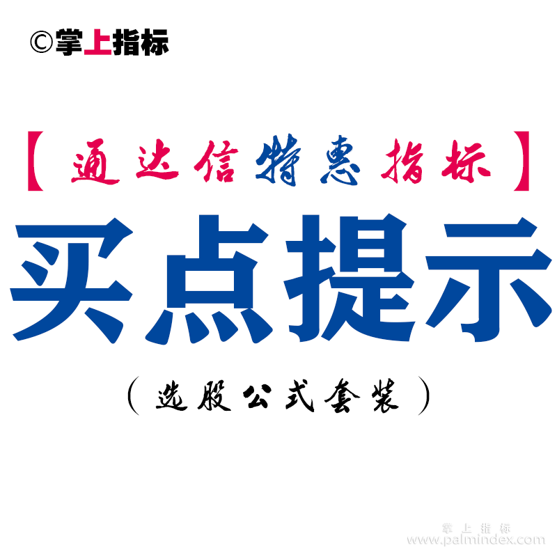 【通达信指标】买点提示-副图指标公式