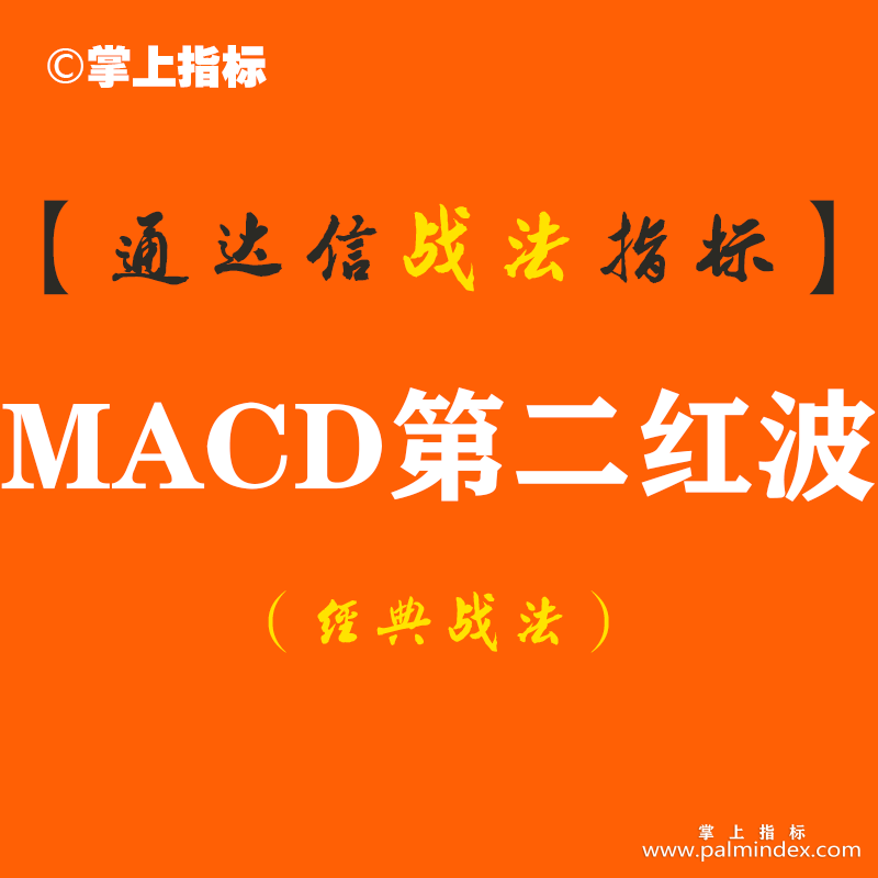 【通达信经典战法】MACD一旦出现“连续二次翻红”形态，坚决满仓买入，主升浪行情即将爆发，涨不停！（Z061）