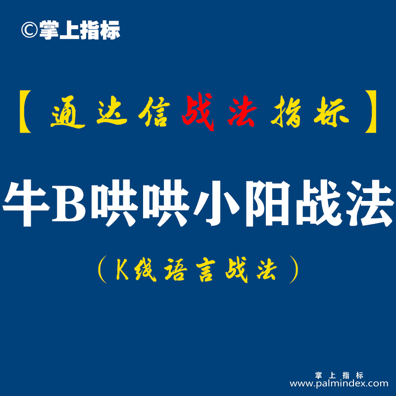 【通达信指标】牛B哄哄小阳战法:连续小阳呈抱团组合特征,次日无论成败都了结。不是靠成功率，靠风险收益比获胜（D077）