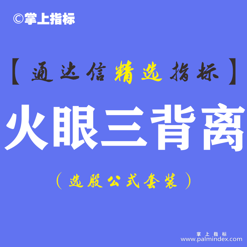 【通达信指标】三背离必涨-怎样操作都是赚主图指标公式
