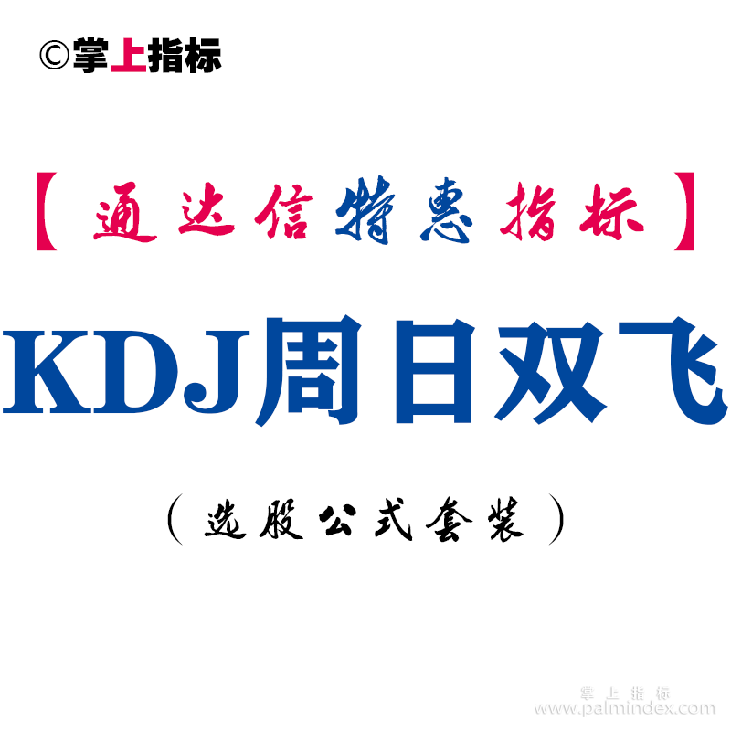 【通达信指标】KDJ周日双飞-副图指标公式