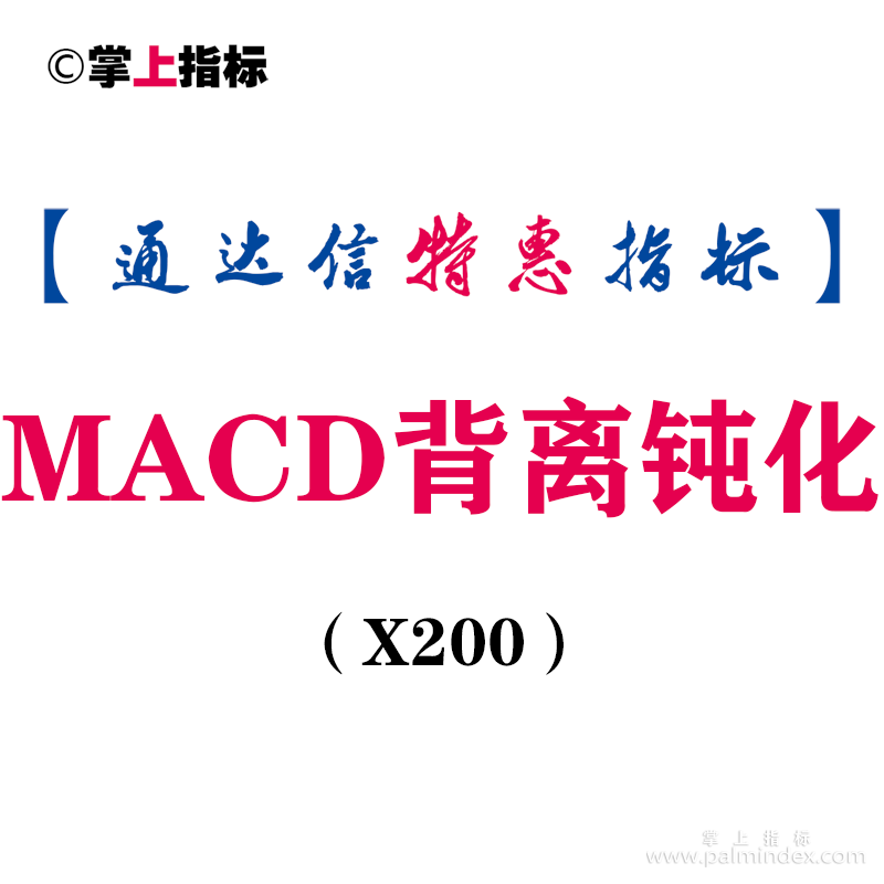 【通达信指标】MACD背离钝化-副图指标公式（X200）