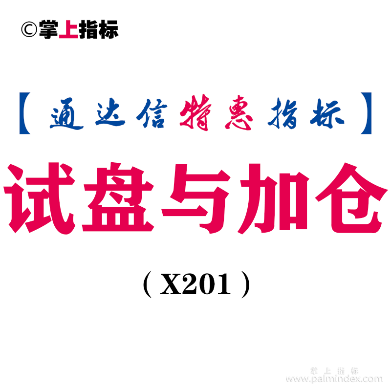 【通达信指标】试盘与加仓-副图指标公式（手机+电脑）（X201）