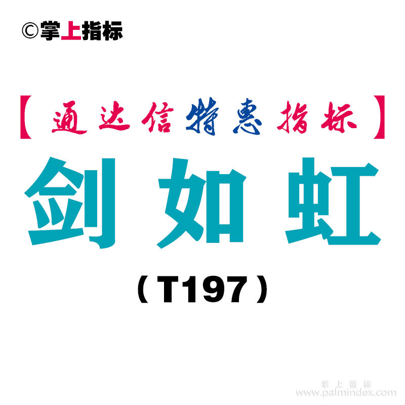 【通达信指标】剑如虹-副图指标公式（T197）