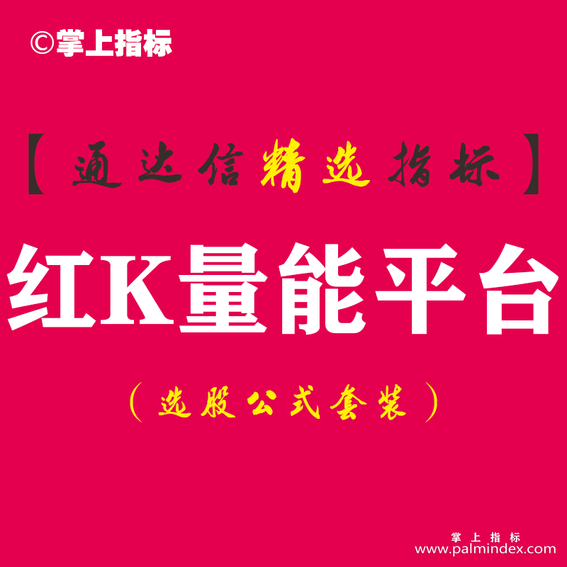 【通达信指标】红K量能平台-主图指标公式(增加信号和筹码云)