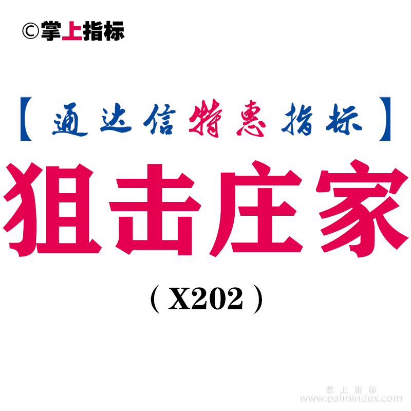 【通达信指标】狙击庄家-低吸副图指标公式（X202）