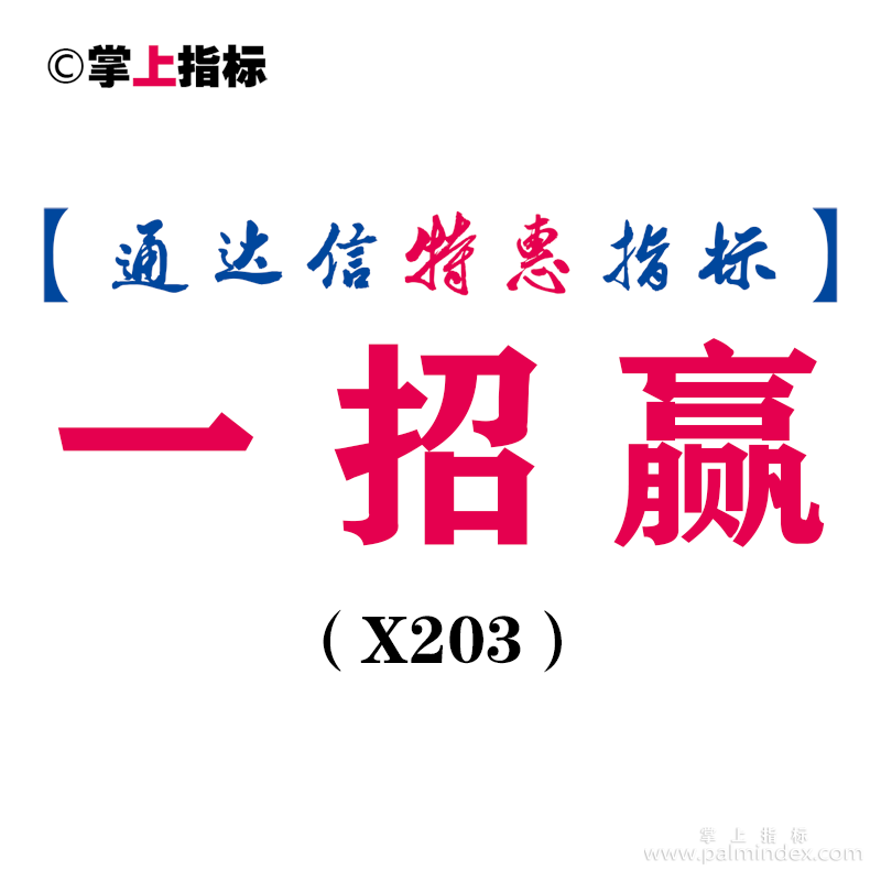 【通达信指标】一招赢-主图指标公式（X203）