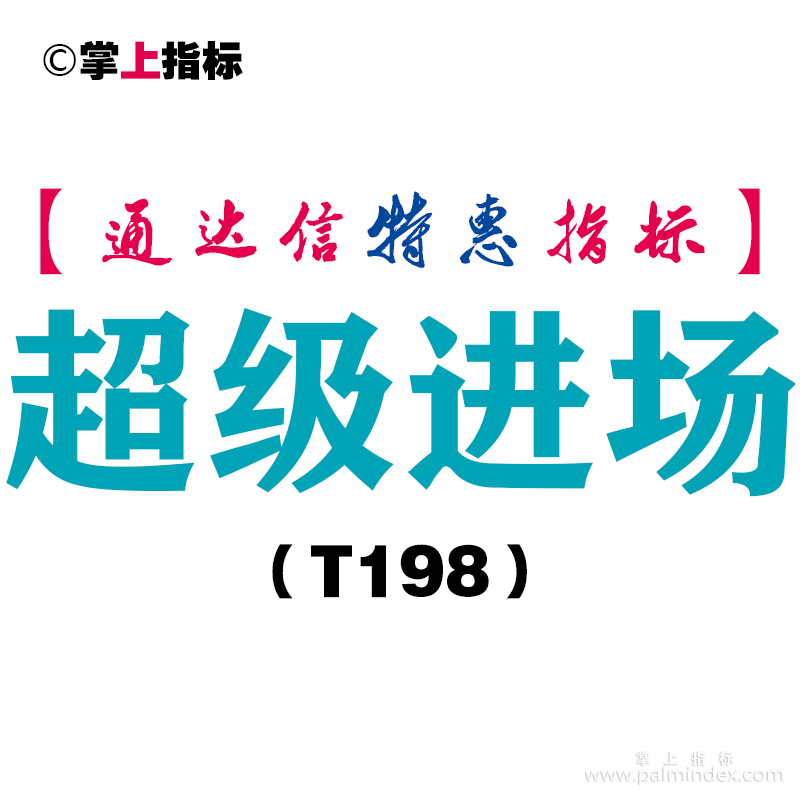 【通达信指标】超级进场-副图指标公式（T198）