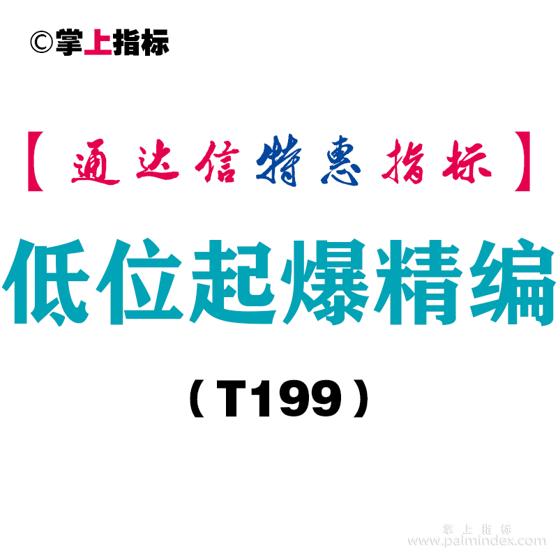 【通达信指标】低位起爆精编-副图指标公式（T199）