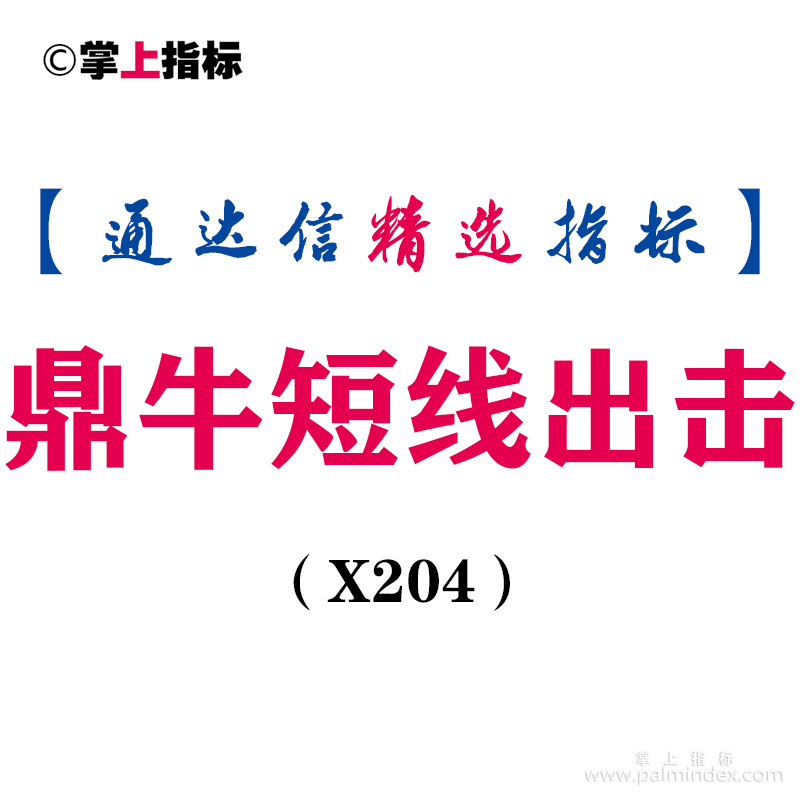 【通达信指标】鼎牛超短线出击-主图指标公式（X204）