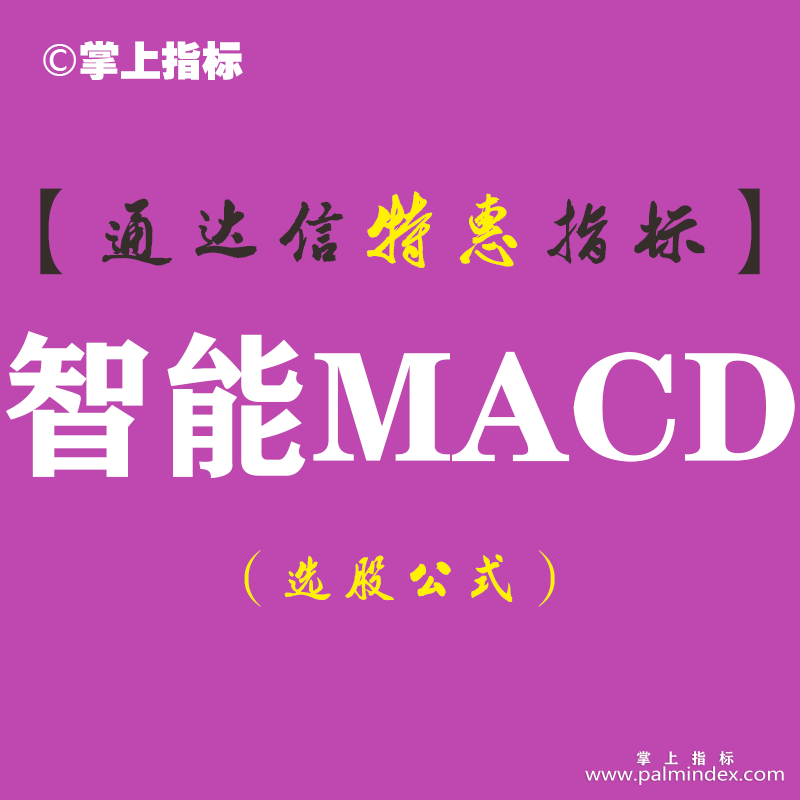 【通达信指标】智能MACD-副图指标公式