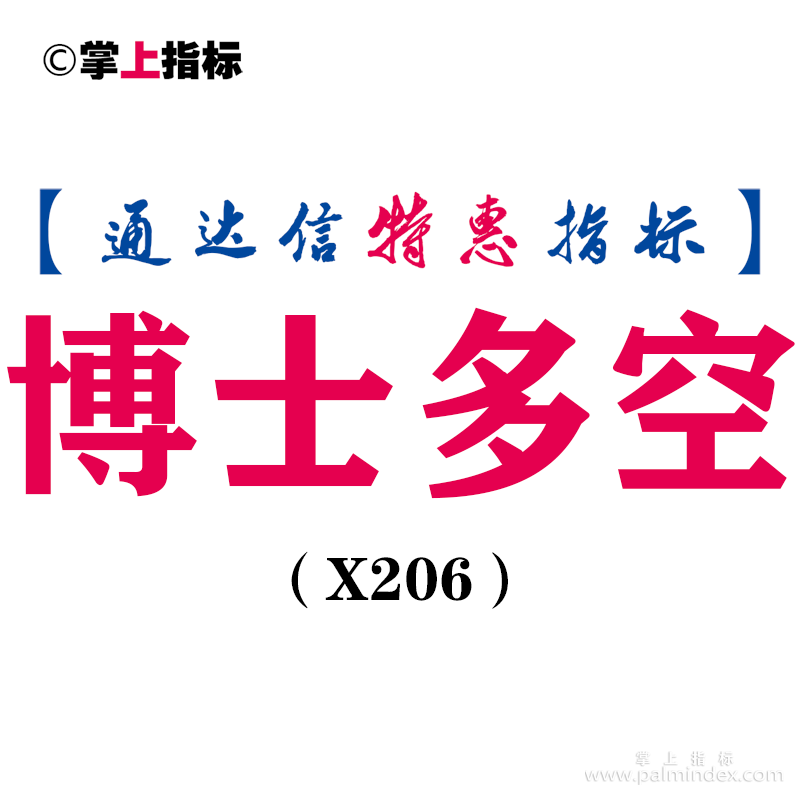 【通达信指标】博士多空-副图指标公式（X206）