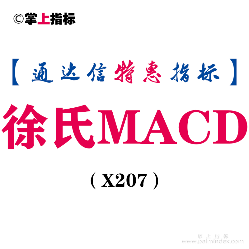 【通达信指标】徐氏MACD-副图指标公式（X207）
