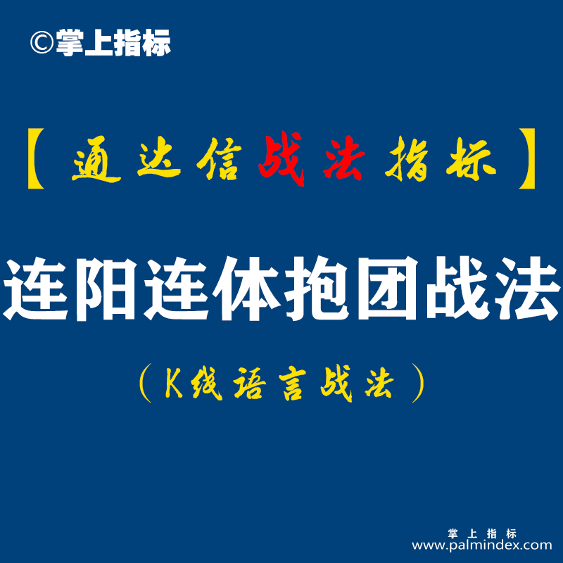 【通达信指标】连阳连体抱团战法解读:连阳要有连体抱团特征,连阳要有异动力,短线涨幅适中（D078）