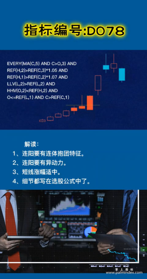 【通达信指标】连阳连体抱团战法解读:连阳要有连体抱团特征,连阳要有异动力,短线涨幅适中（D078）