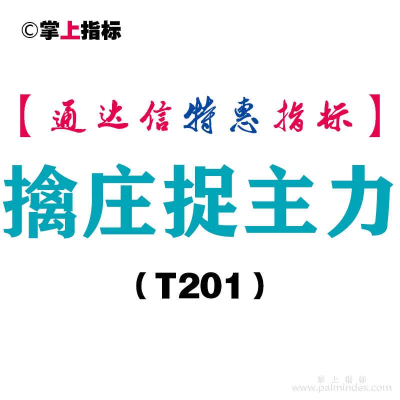 【通达信指标】擒庄捉主力-副图指标公式（T201）