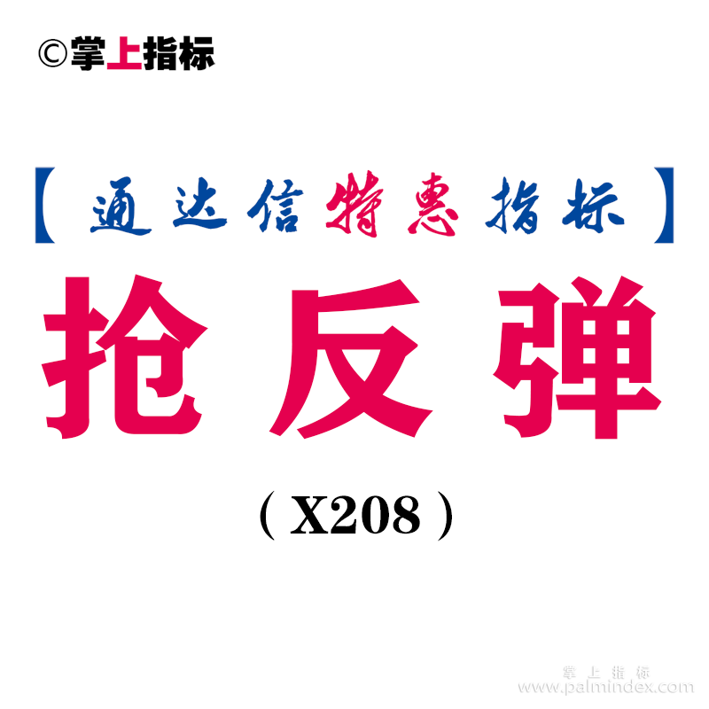 【通达信指标】抢反弹-副图指标公式（X208）