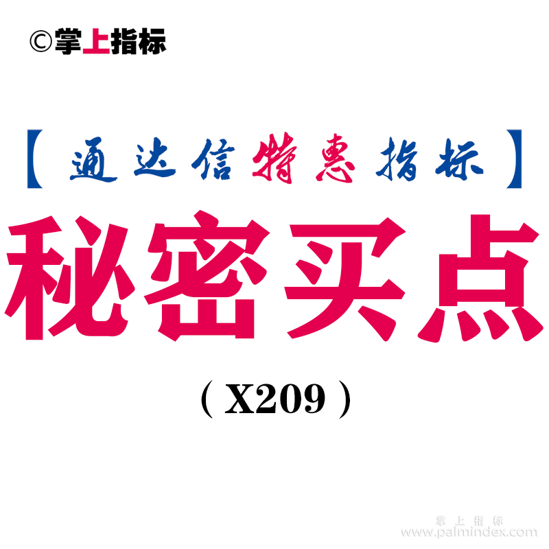 【通达信指标】秘密买点-副图指标公式（手机+电脑）（X209）