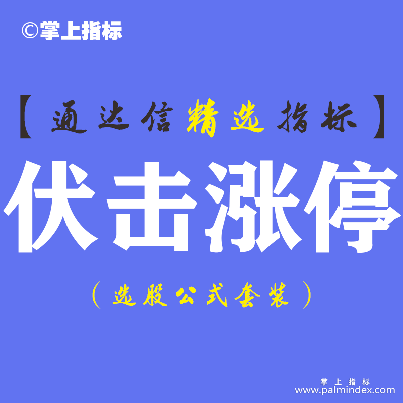 【通达信指标】伏击涨停 - 短线强势股分时副图指标公式（含手机版）