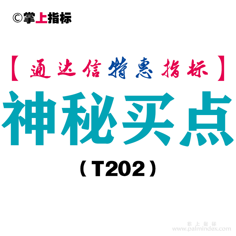 【通达信指标】神秘买点-副图指标公式（T202）