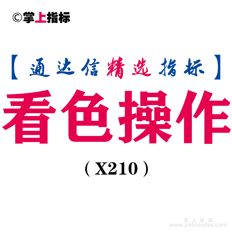 【通达信指标】看色操作-主图指标公式（X210）