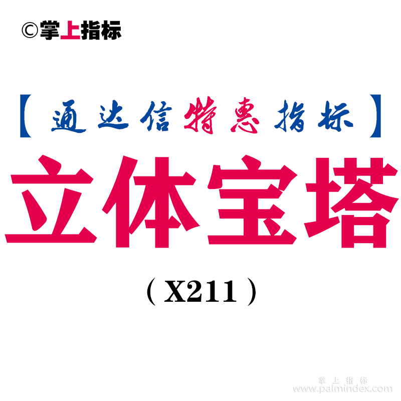 【通达信指标】立体宝塔-主图指标公式（X211）