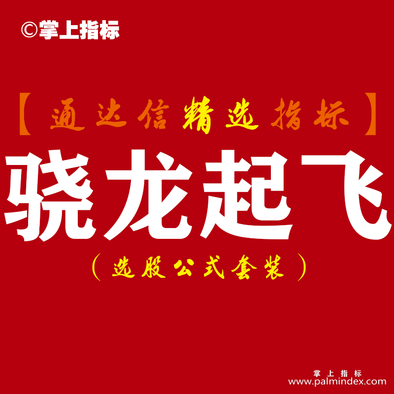 【通达信指标】骁龙起飞-实战潜伏抄底副图指标公式