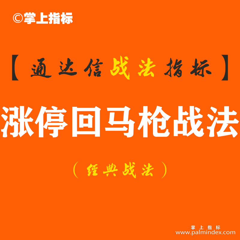 【通达信经典战法】史上最全“涨停回马枪”战法详解，分分钟伏击涨停板，学到赚到！（Z063）