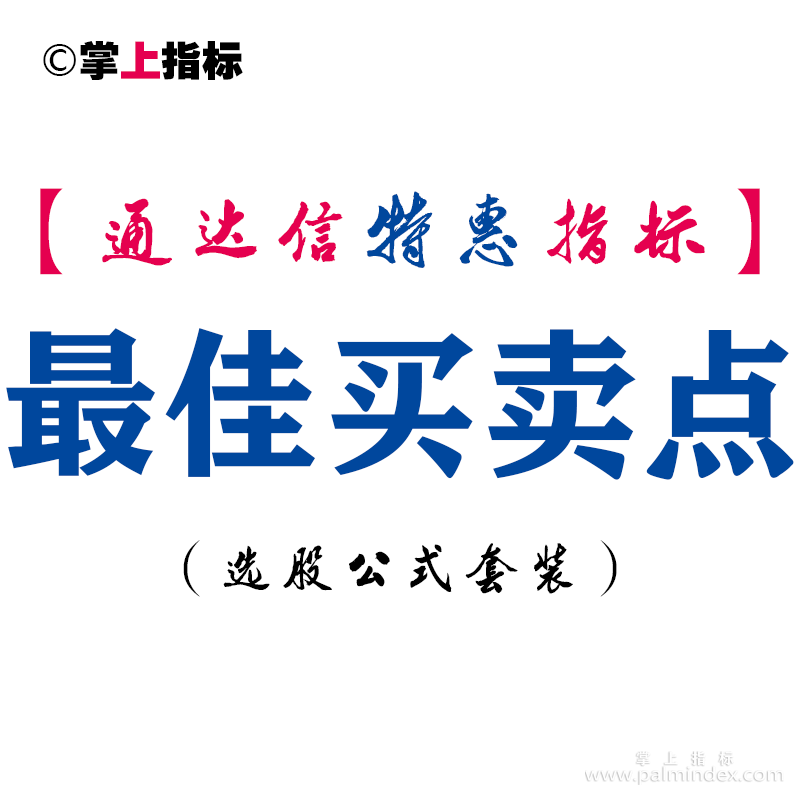 【通达信指标】最佳买卖点-主图指标公式