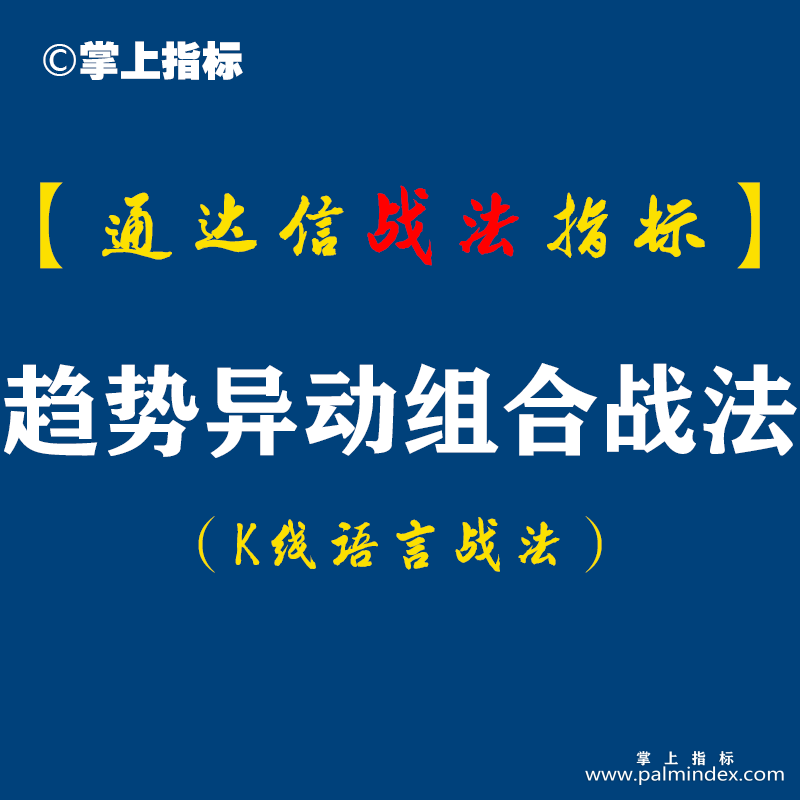 【通达信指标】趋势异动组合战法:公式选出什么样的个股，那是指标的设计思想，公式只是一个工具（D079）