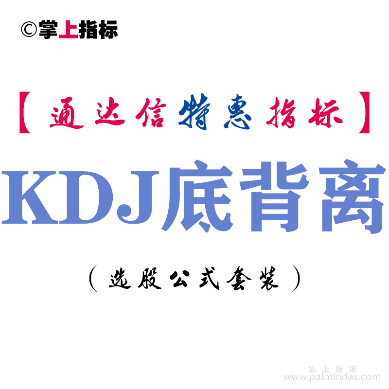 【通达信指标】KDJ底背离-副图指标公式