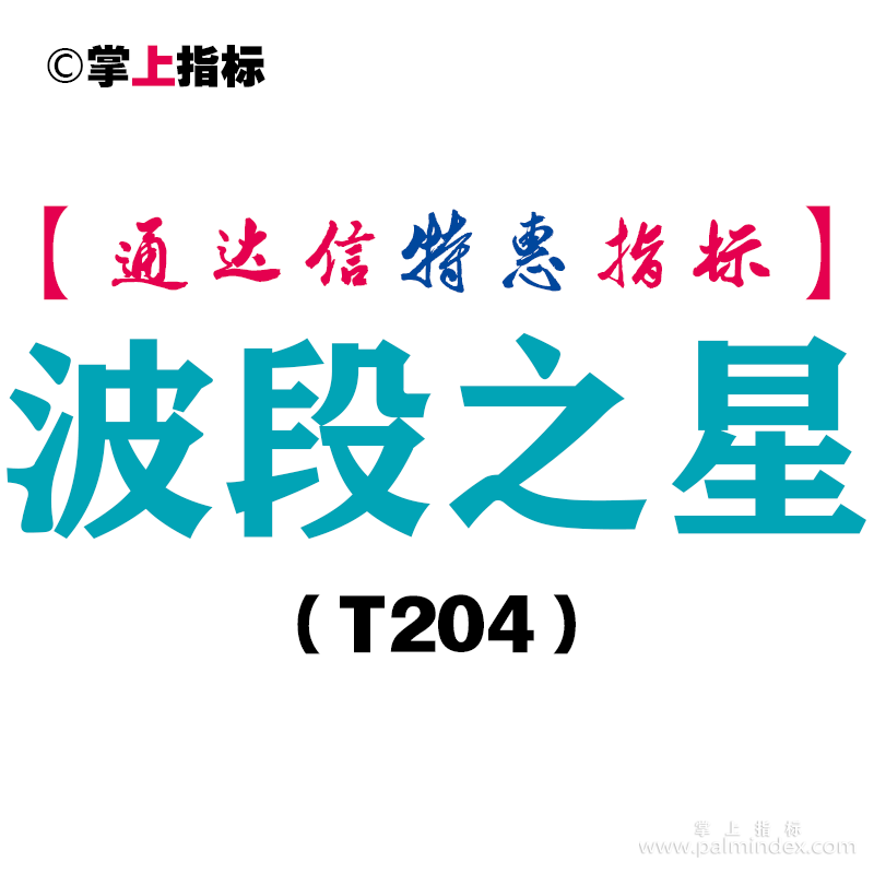 【通达信指标】波段之星-副图指标公式（T204）