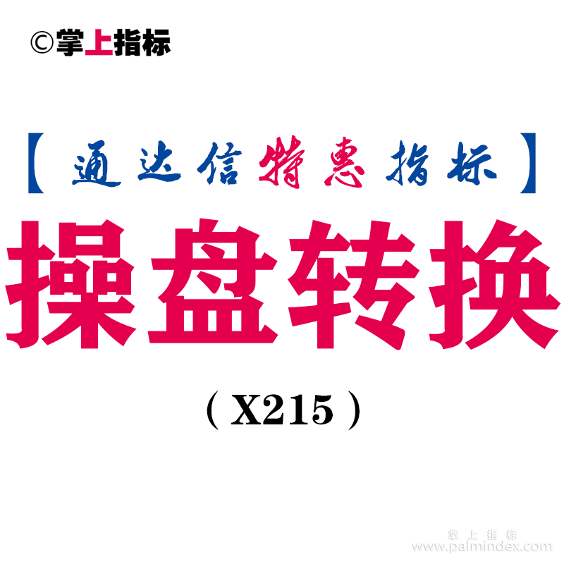 【通达信指标】操盘转换-副图指标公式（X215）