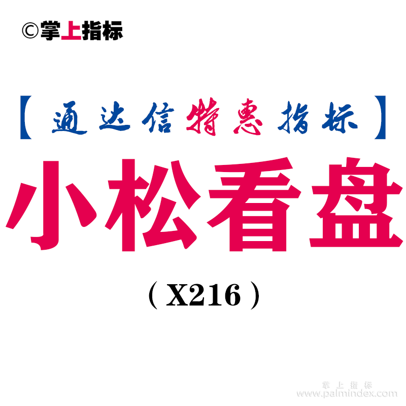 【通达信指标】小松看盘-主图指标公式（X216）