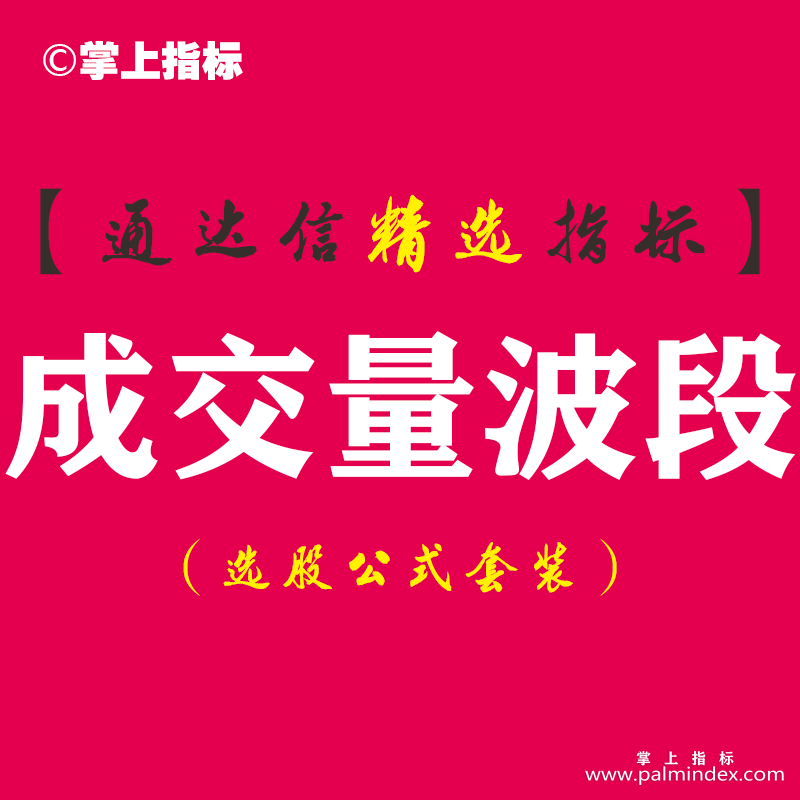 【通达信指标】成交量波段-密三代“王中王”副图指标公式