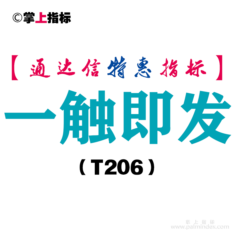 【通达信指标】一触即发-副图指标公式（T206）