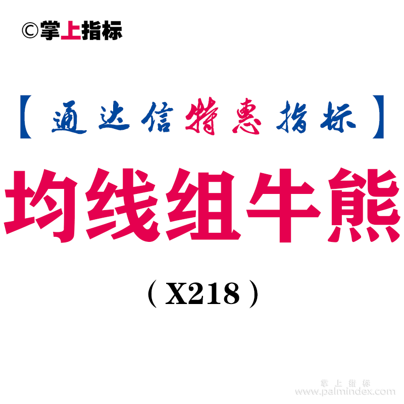 【通达信指标】均线组牛熊-重势均线，盘中红钻是起爆信号主图指标公式（X218）