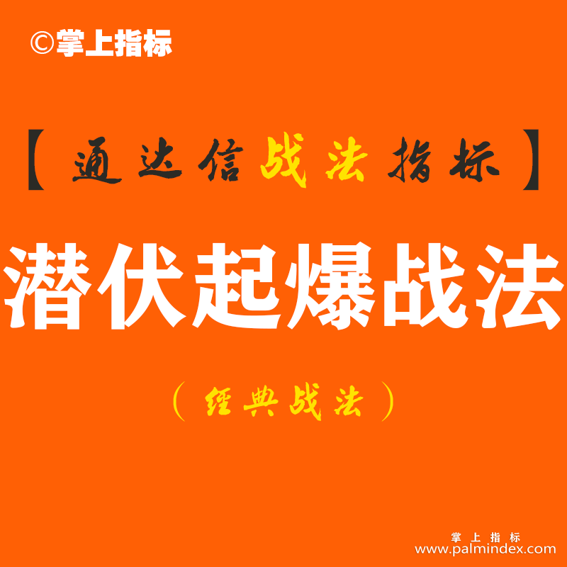 【通达信经典战法】你是否……渴望打造 属于自己的炒股精、准、稳尾盘战法？（Z064）