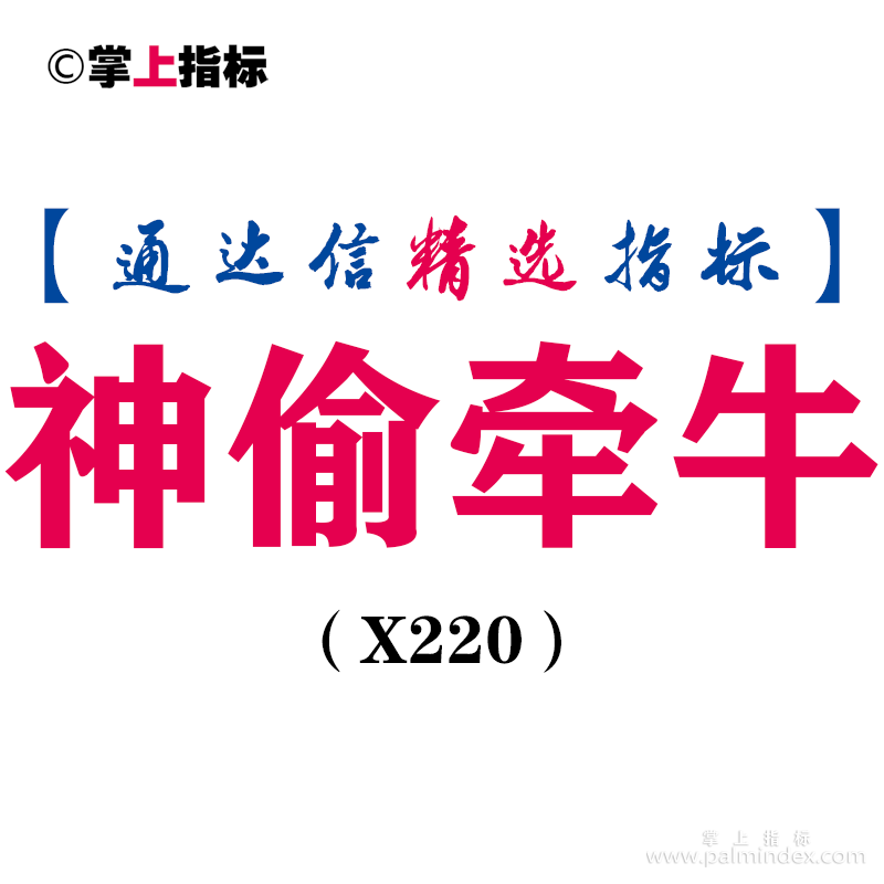 【通达信指标】神偷牵牛-主图指标公式（X220）