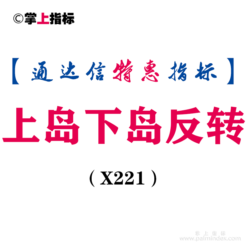 【通达信指标】上岛下岛反转-副图指标公式（X221）