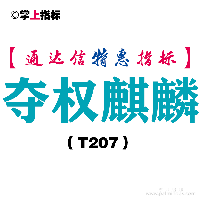 【通达信指标】夺权麒麟-主图指标公式（T207）