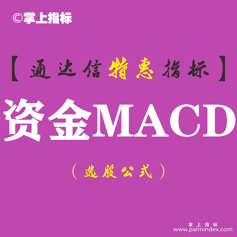 【通达信指标】资金MACD-副图指标公式